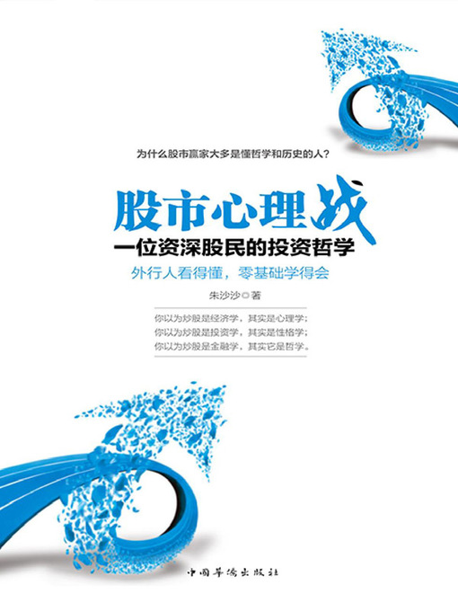 Title details for 股市心理战 by 朱沙沙 - Wait list